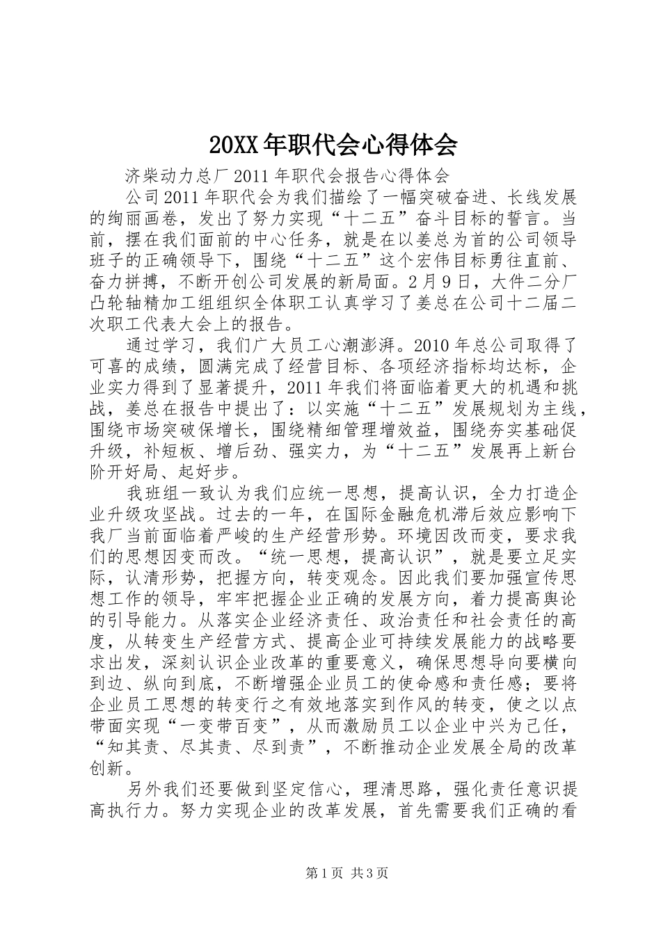 20XX年职代会心得体会 (3)_第1页