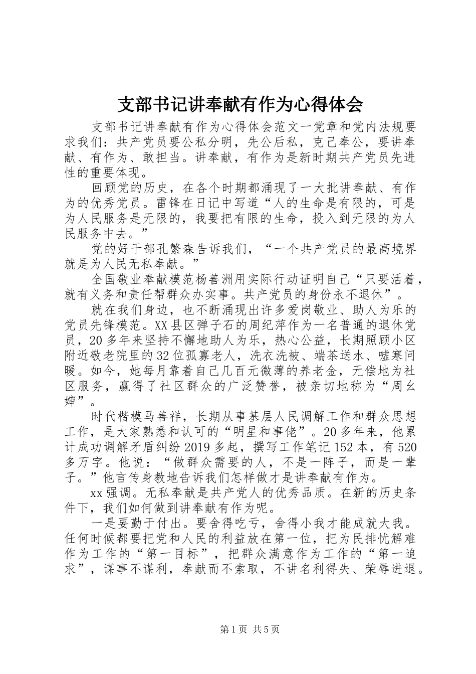 支部书记讲奉献有作为心得体会_第1页