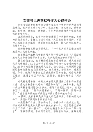 支部书记讲奉献有作为心得体会