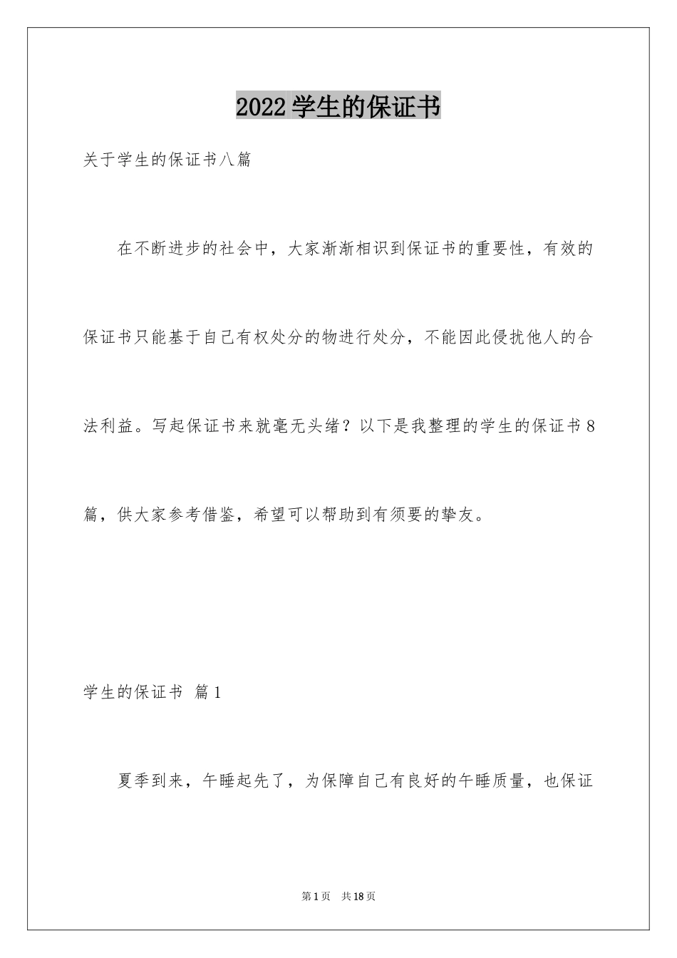 2024学生的保证书_389_第1页