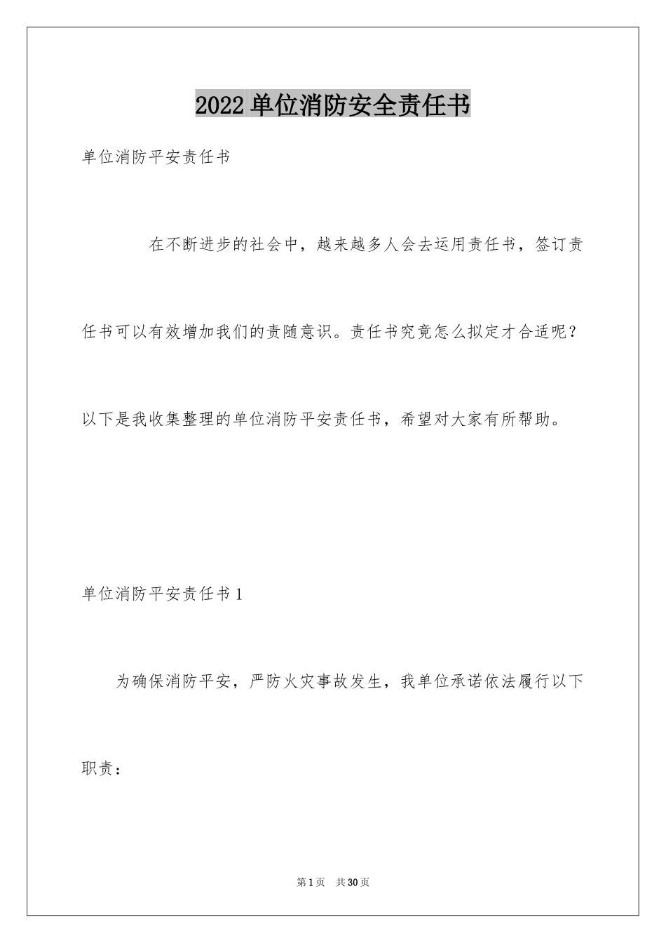2024单位消防安全责任书_2_第1页