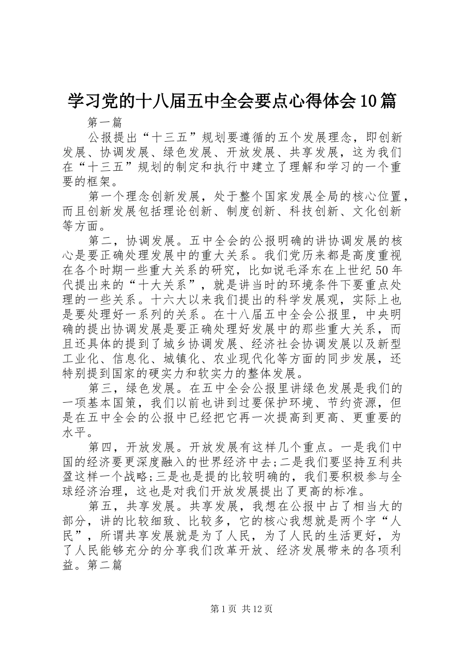 学习党的十八届五中全会要点心得体会10篇_第1页