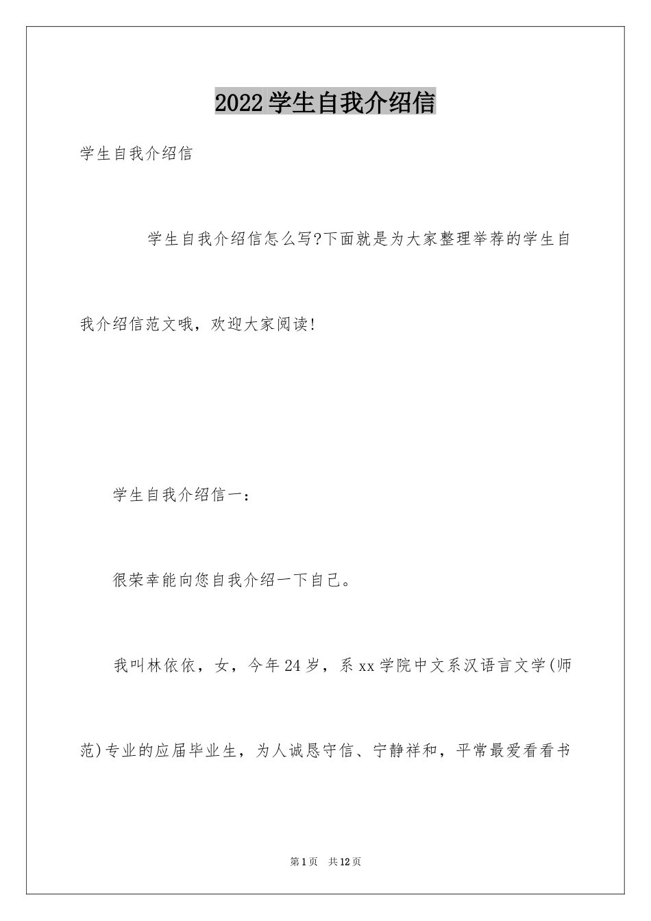 2024学生自我介绍信_1_第1页