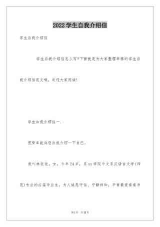 2024学生自我介绍信_1