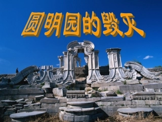 《圆明园的毁灭》 (2)