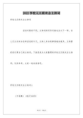 2024学校元旦联欢会主持词_2