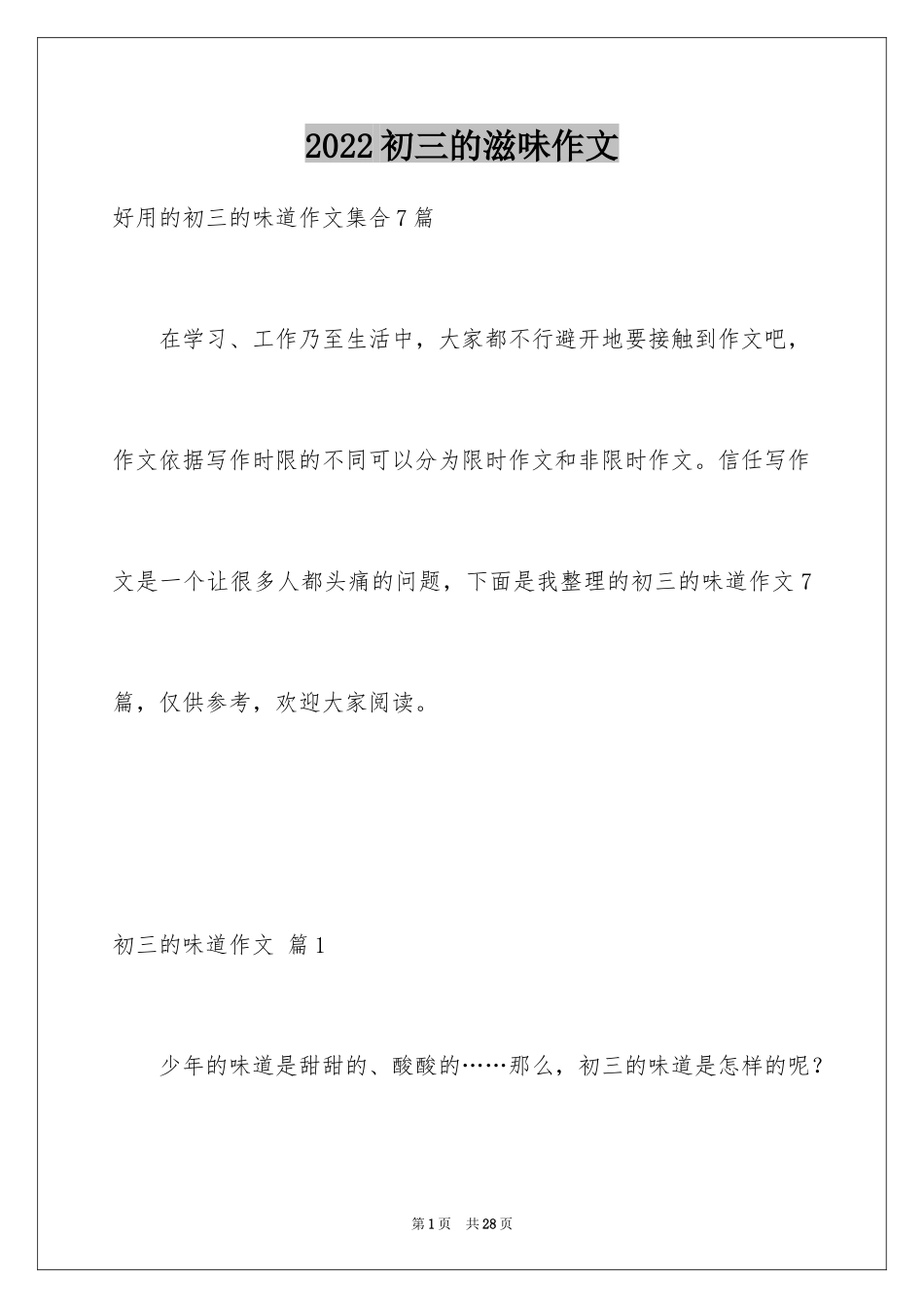 2024初三的滋味作文_84_第1页