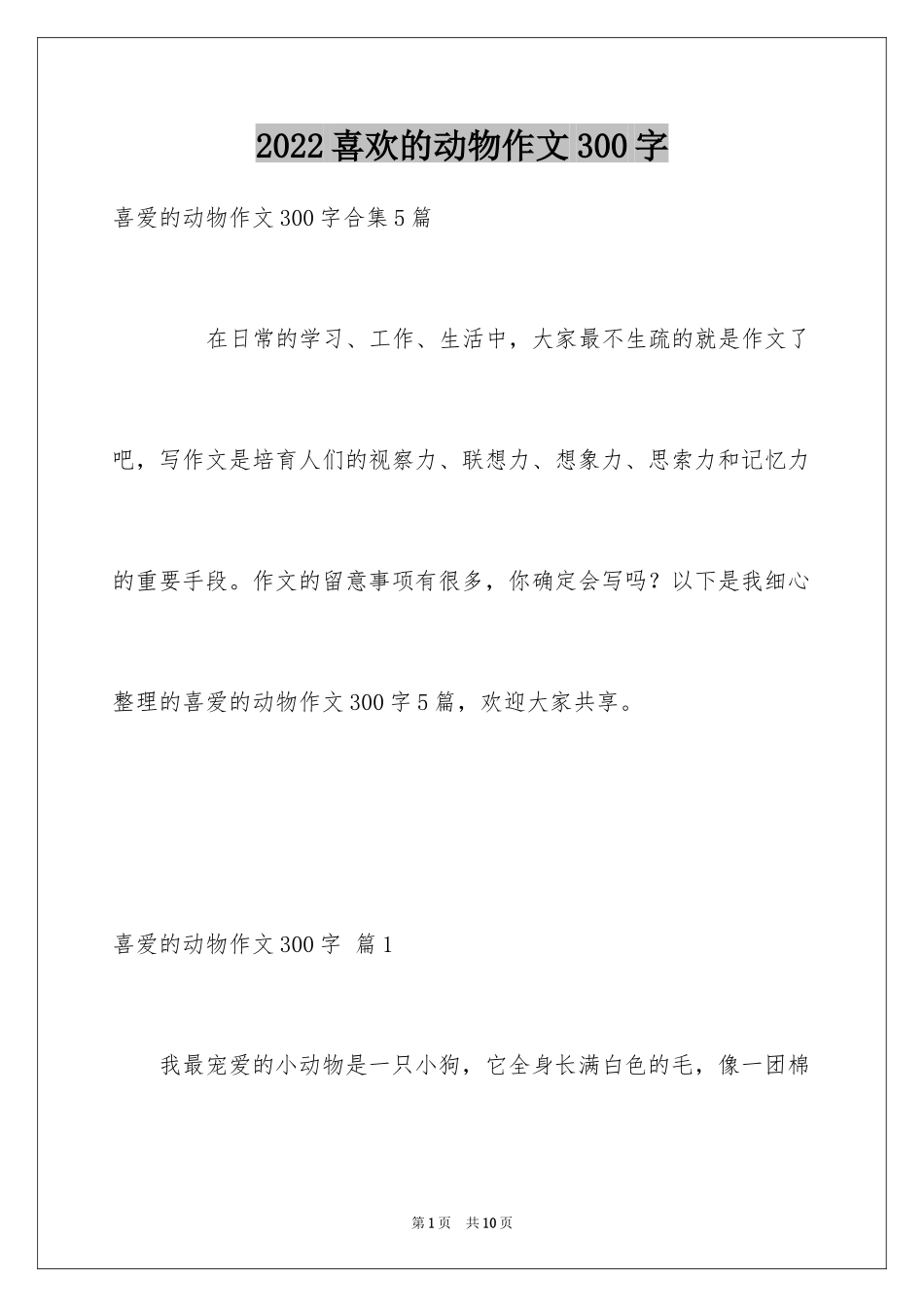 2024喜欢的动物作文300字_第1页
