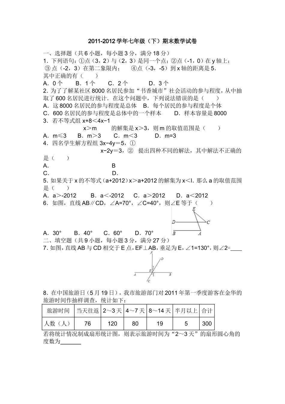 2011-2012七下期末试卷_第1页