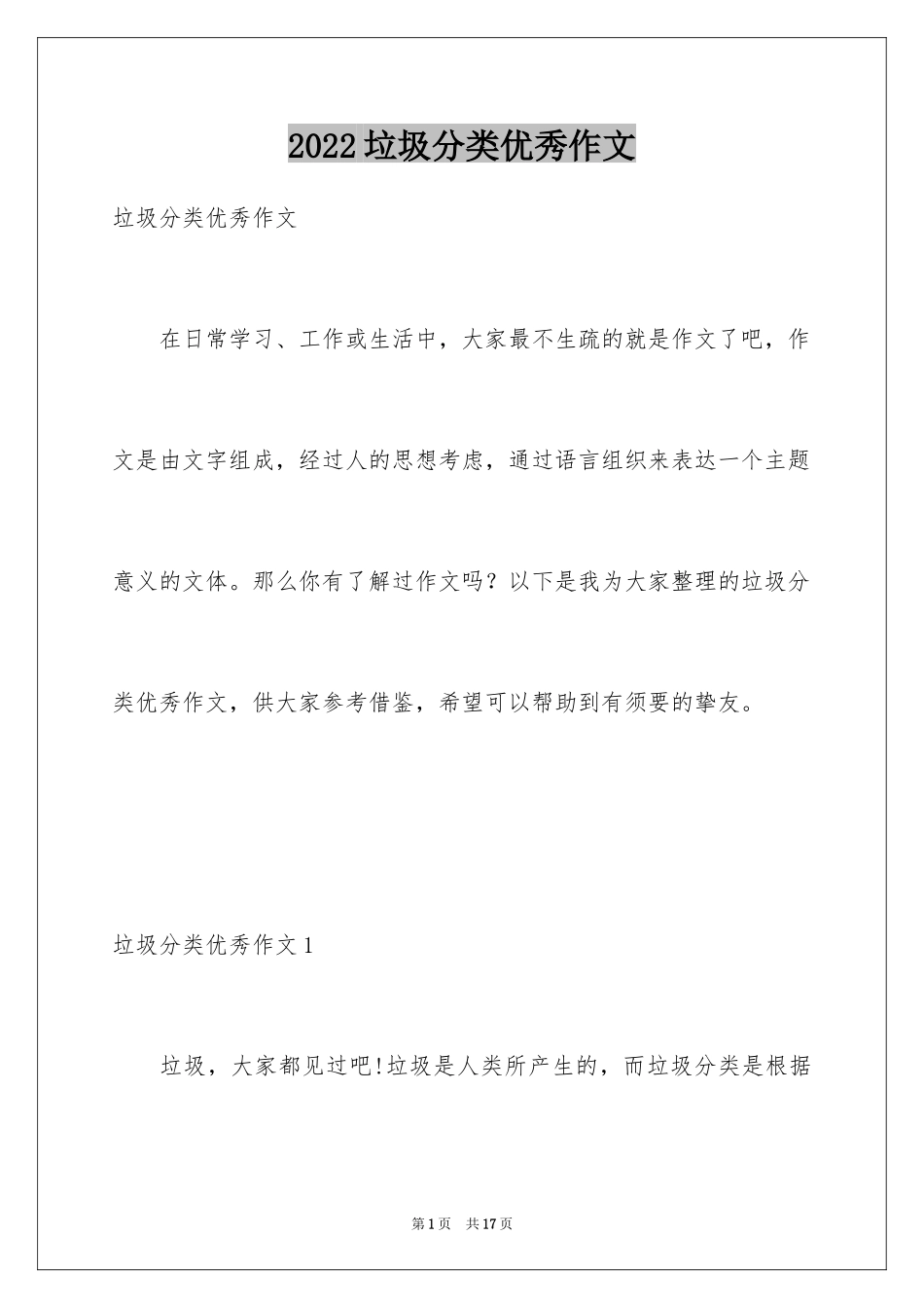 2024垃圾分类优秀作文_第1页