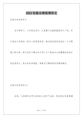 2024垃圾分类优秀作文