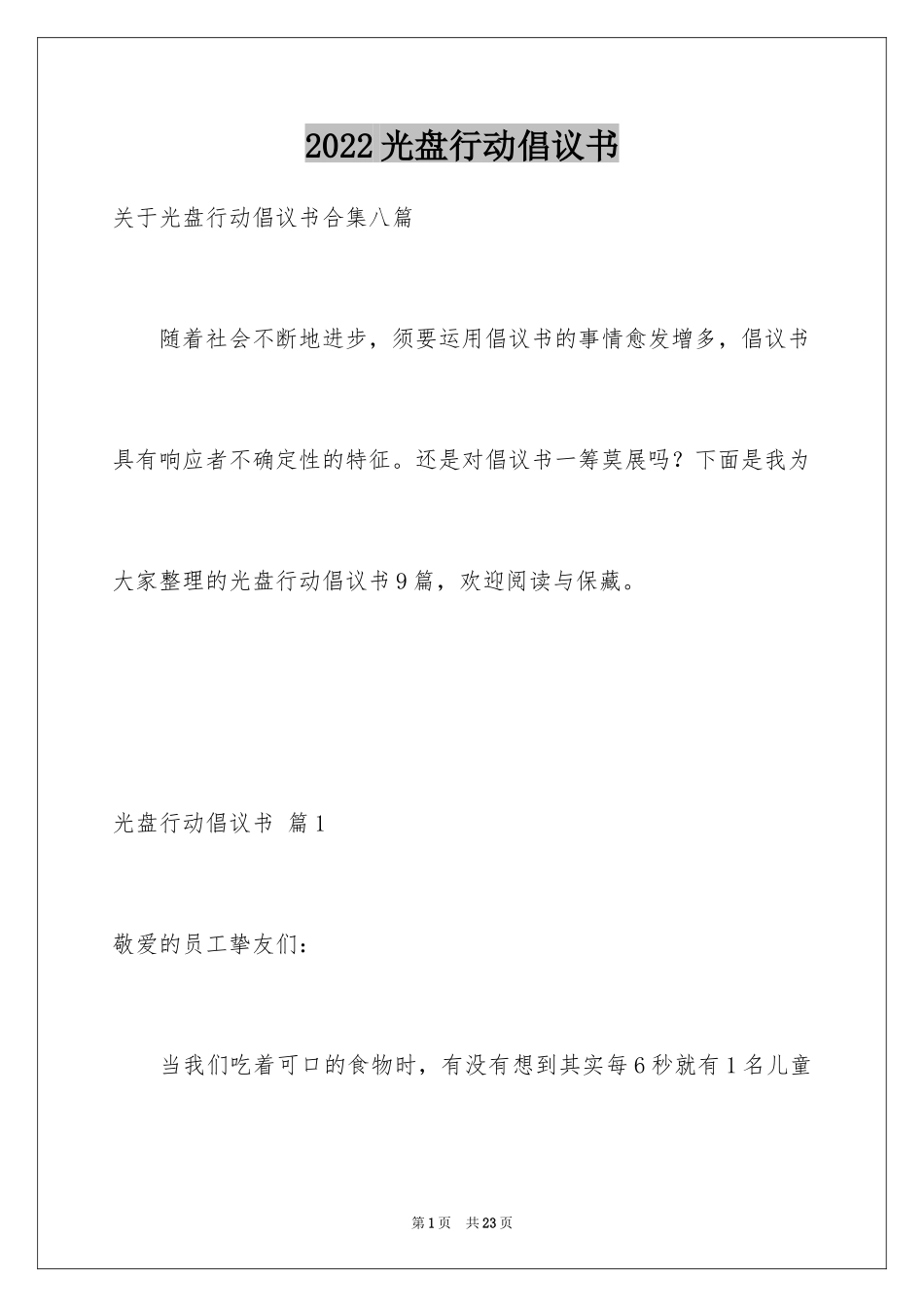 2024光盘行动倡议书_231_第1页