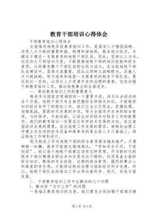 教育干部培训心得体会