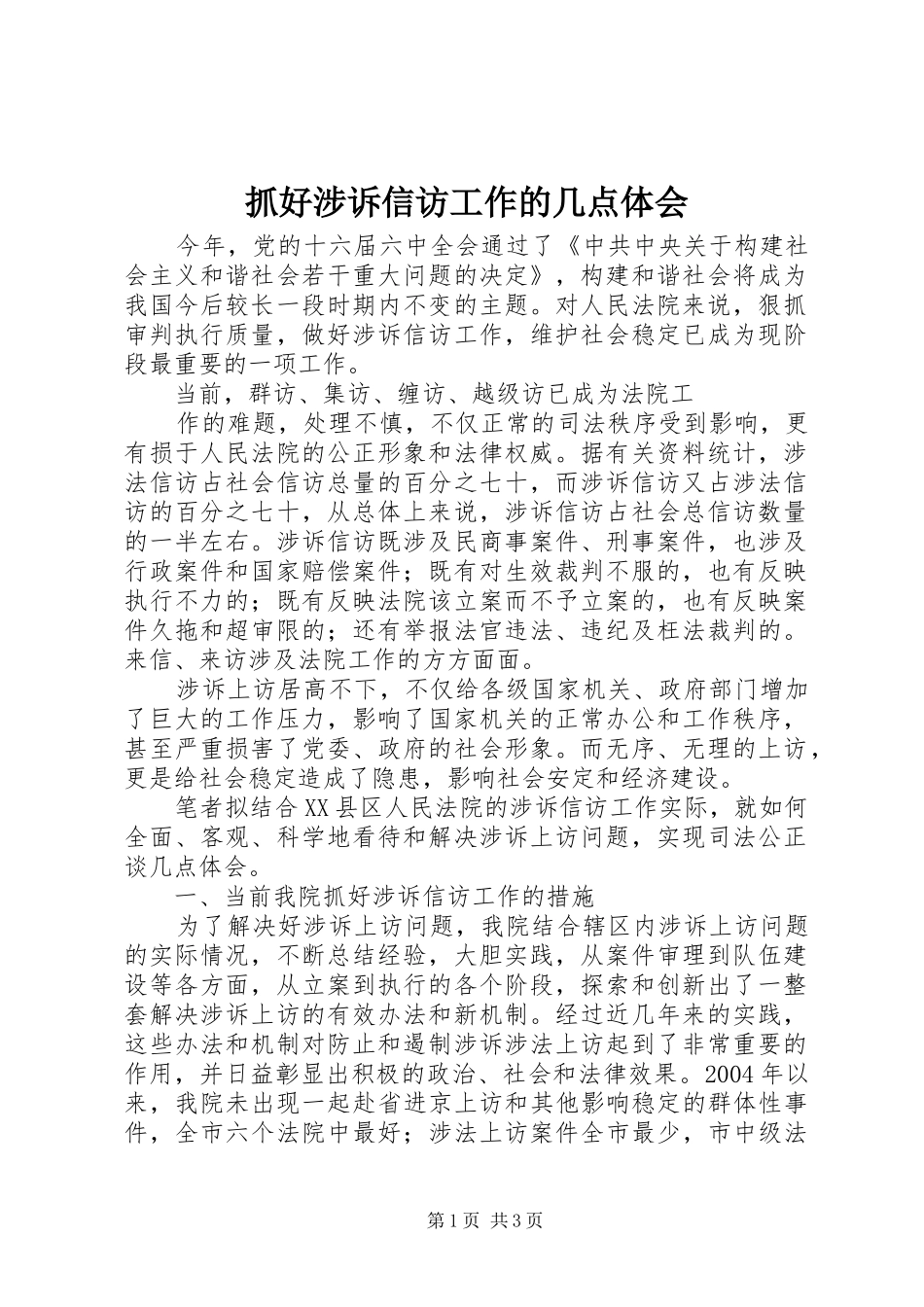 抓好涉诉信访工作的几点体会_第1页