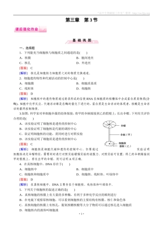 2014-2015学年《成才之路》高一生物人教版必修1课后强化作业：第3章第3节《细胞核——系统的控制中心》