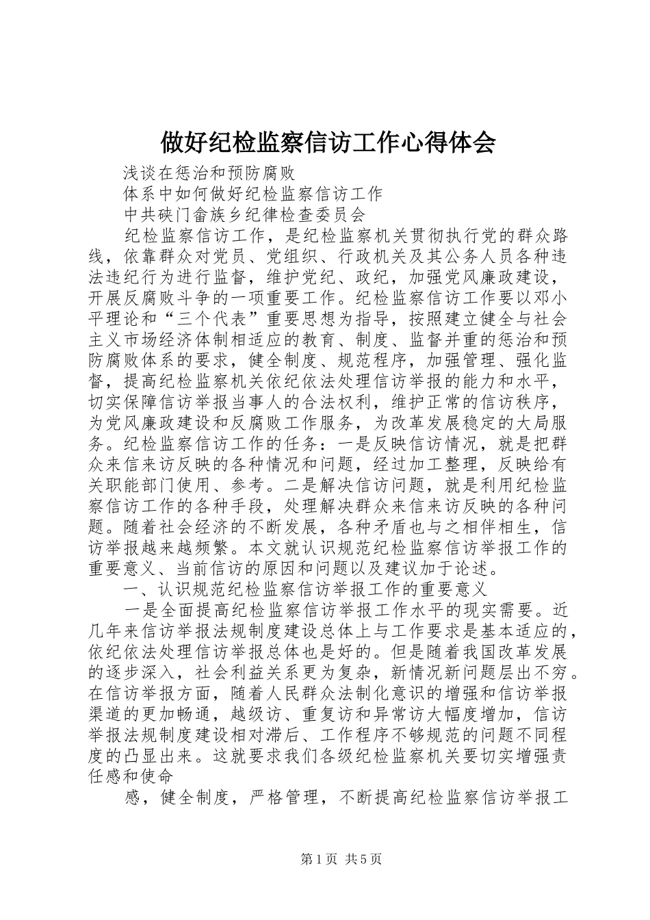 做好纪检监察信访工作心得体会_2_第1页