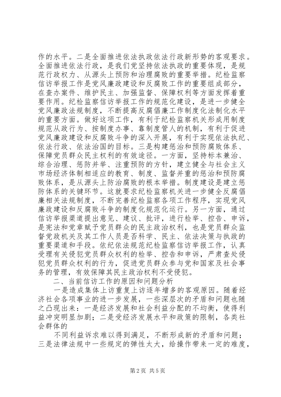 做好纪检监察信访工作心得体会_2_第2页