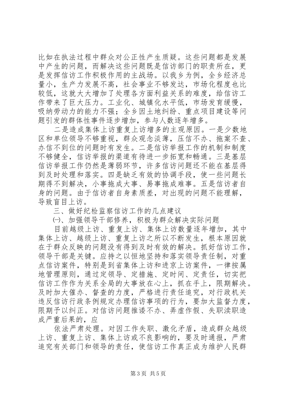 做好纪检监察信访工作心得体会_2_第3页