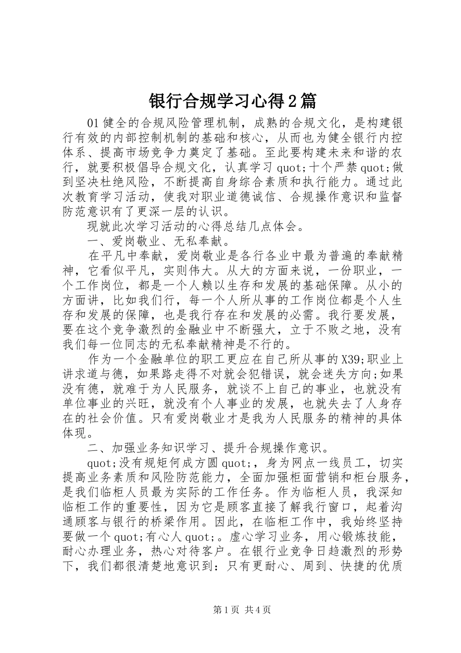 银行合规学习心得2篇_第1页