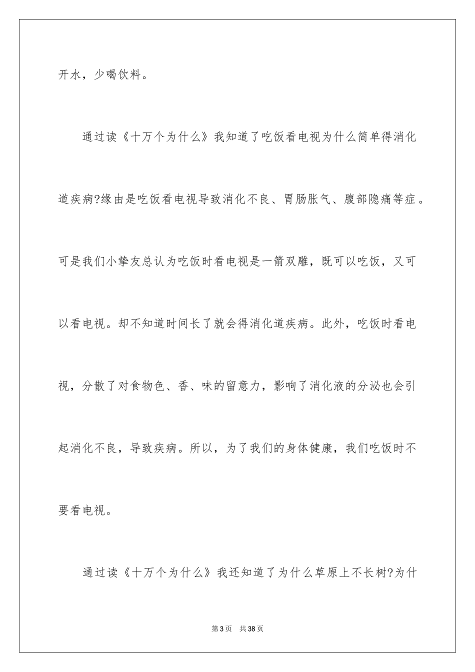 2024十万个为什么读后感_64_第3页