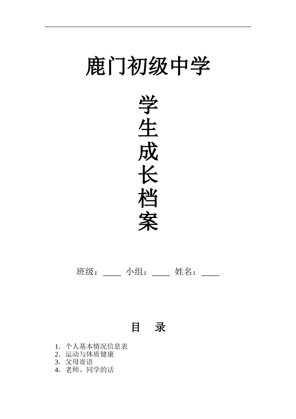 初中学生成长档案 (2)_第1页