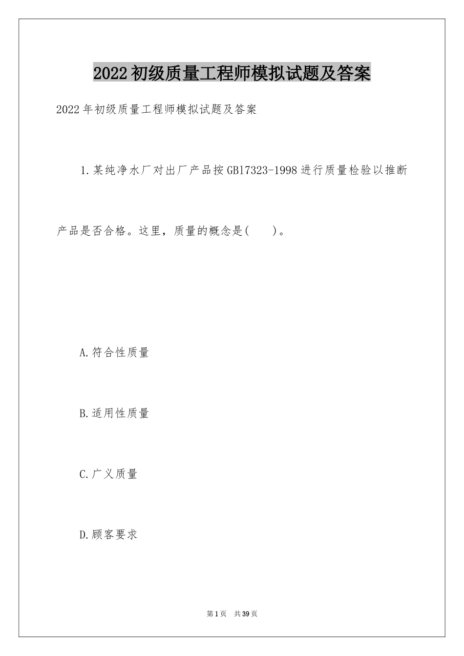 2024初级质量工程师模拟试题及答案_第1页