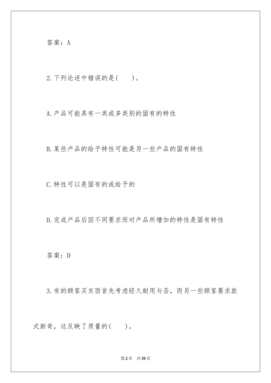 2024初级质量工程师模拟试题及答案_第2页