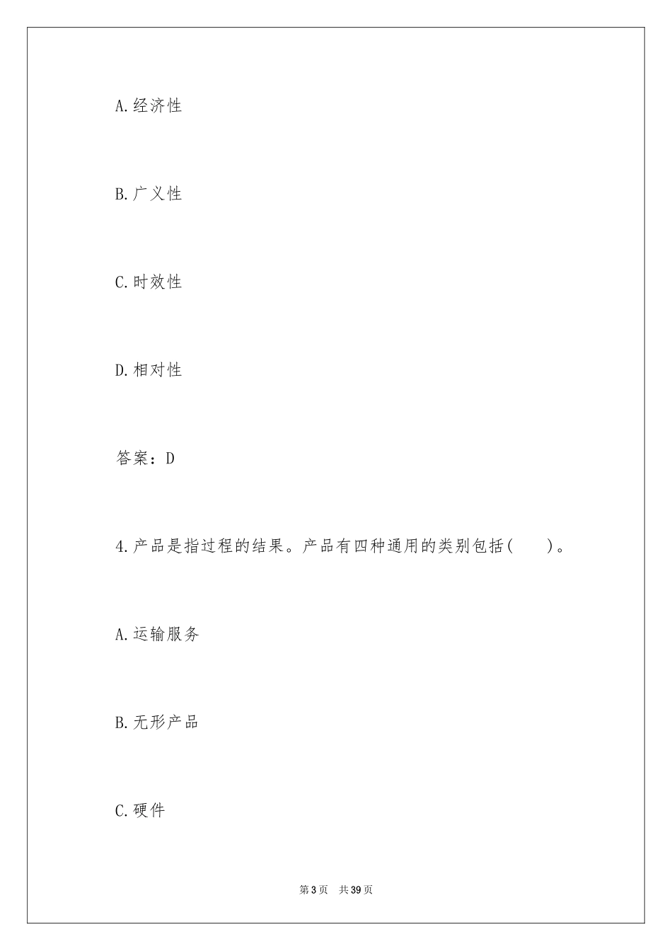 2024初级质量工程师模拟试题及答案_第3页