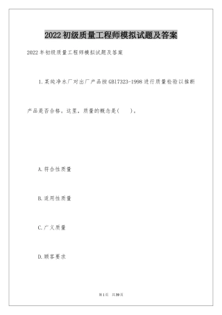 2024初级质量工程师模拟试题及答案