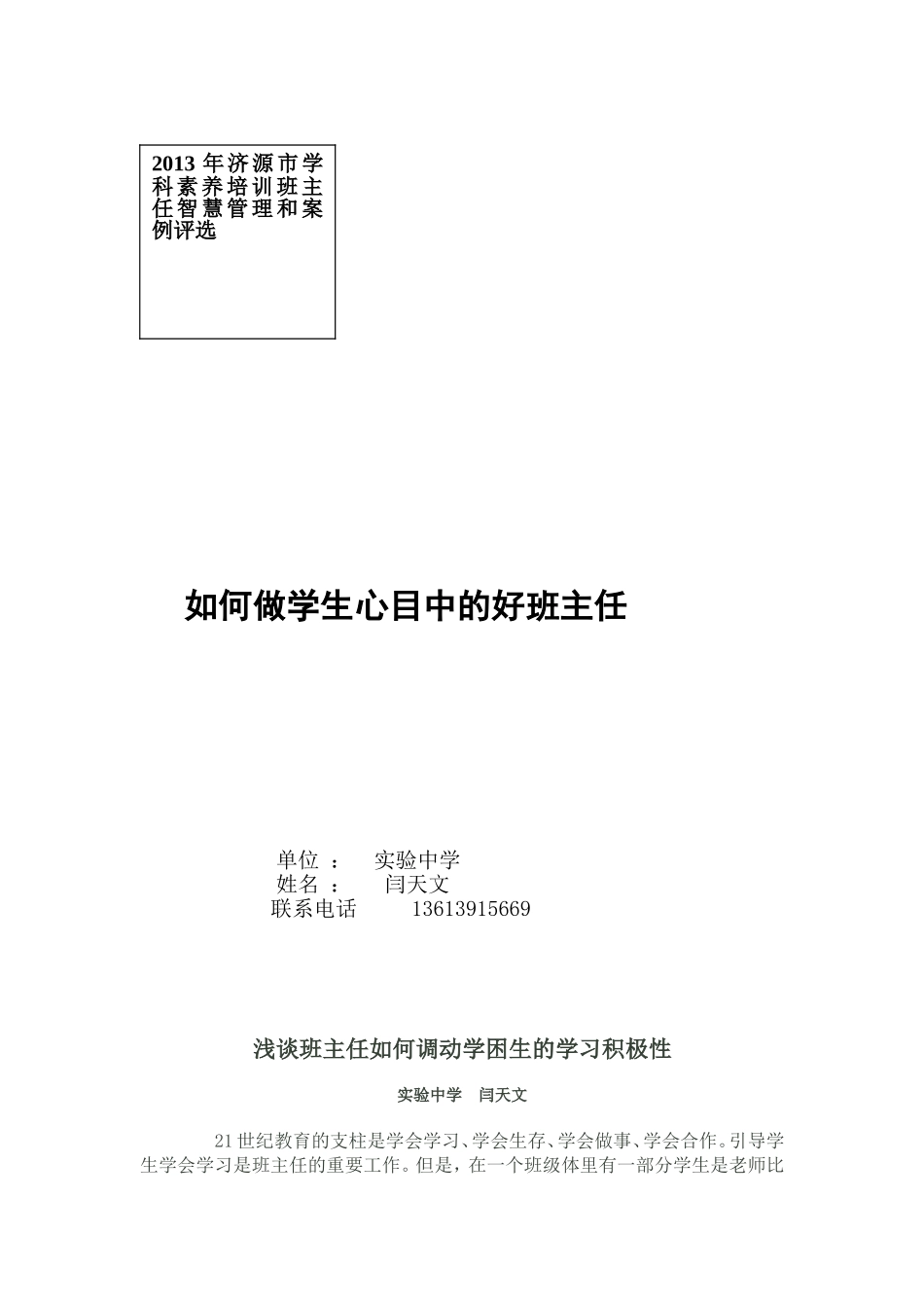 浅谈班主任如何调动学困生的学习积极性_第1页