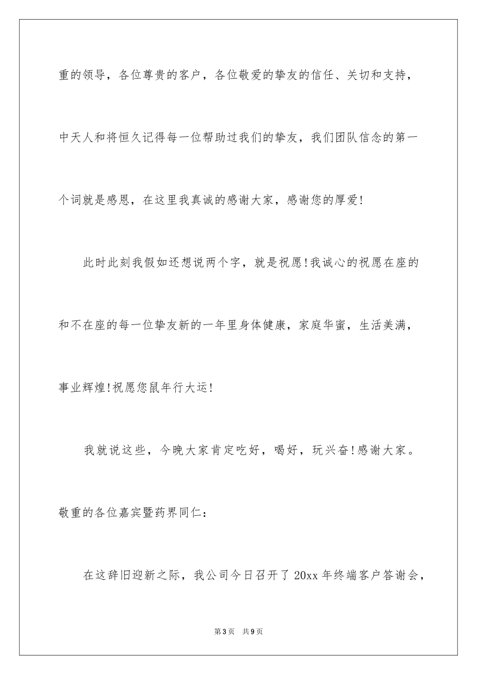 2024公司致客户答谢词致辞_第3页