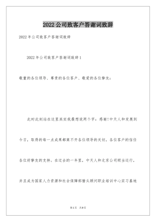 2024公司致客户答谢词致辞