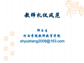 教师礼仪风范