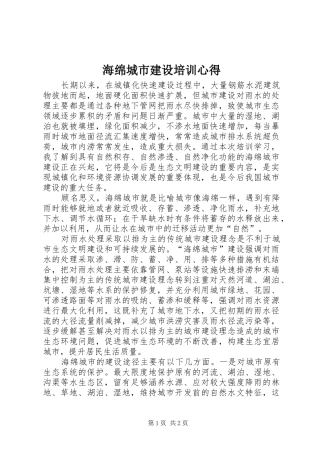 海绵城市建设培训心得_1