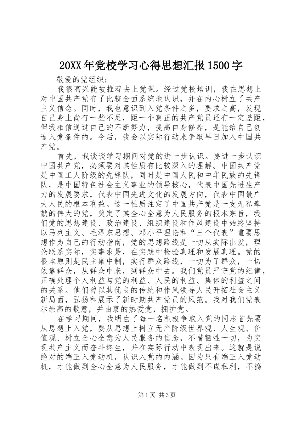 20XX年党校学习心得思想汇报1500字 (2)_第1页