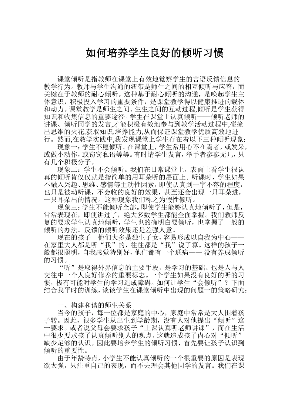如何培养学生良好的倾听习惯_第1页