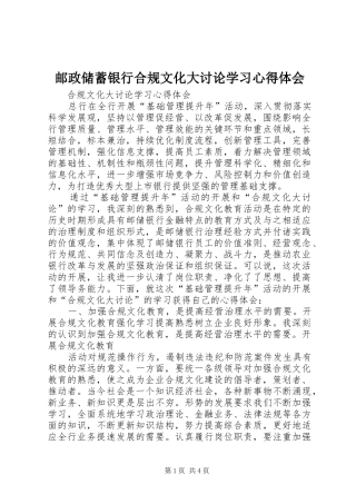 邮政储蓄银行合规文化大讨论学习心得体会