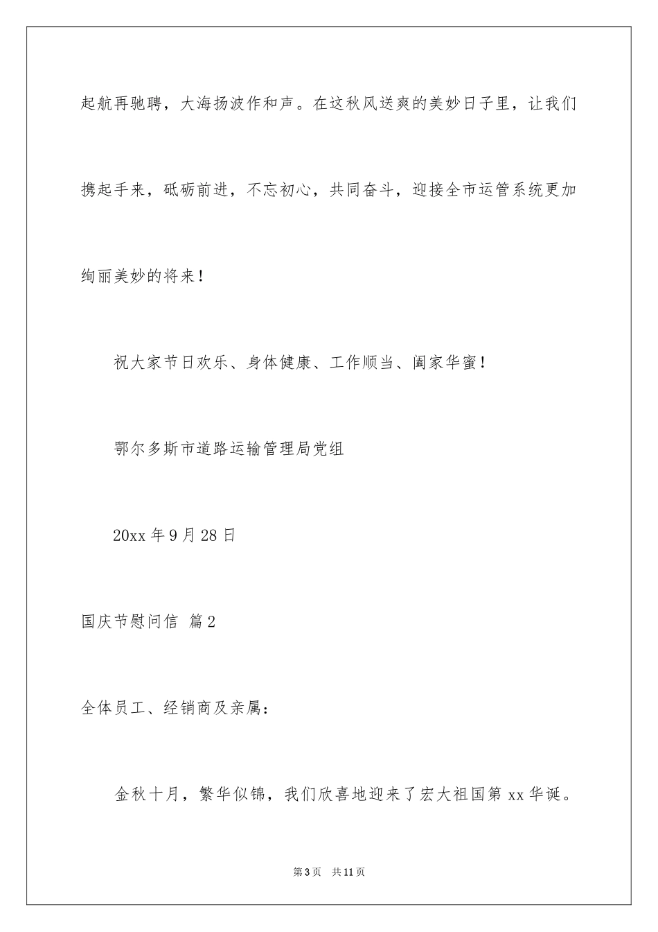 2024国庆节慰问信_144_第3页