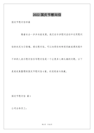 2024国庆节慰问信_144