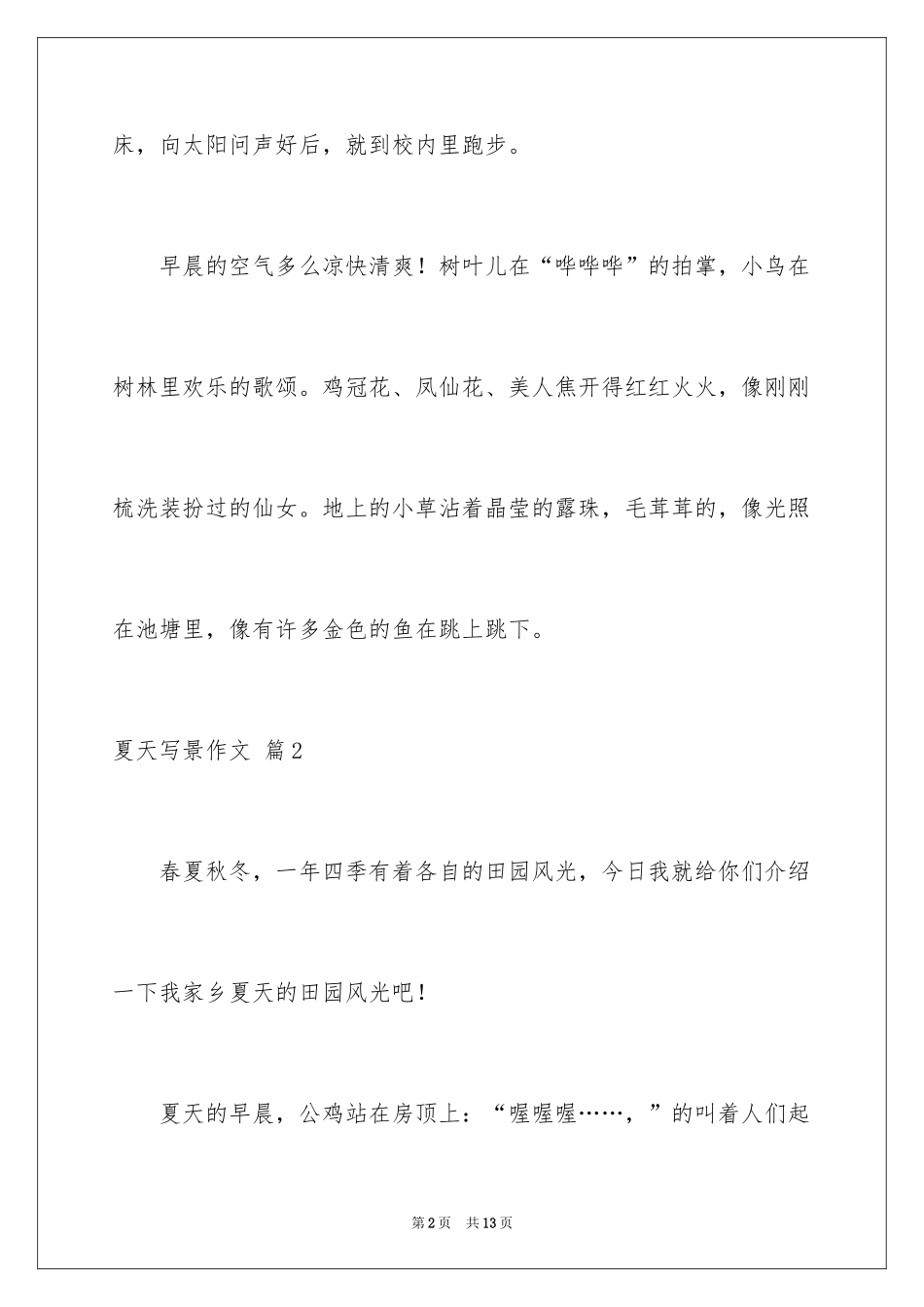 2024夏天写景作文_57_第2页