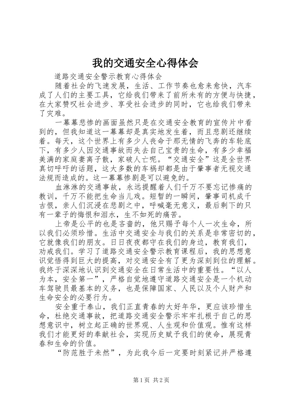 我的交通安全心得体会_2_第1页