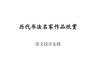 历代书法名家作品