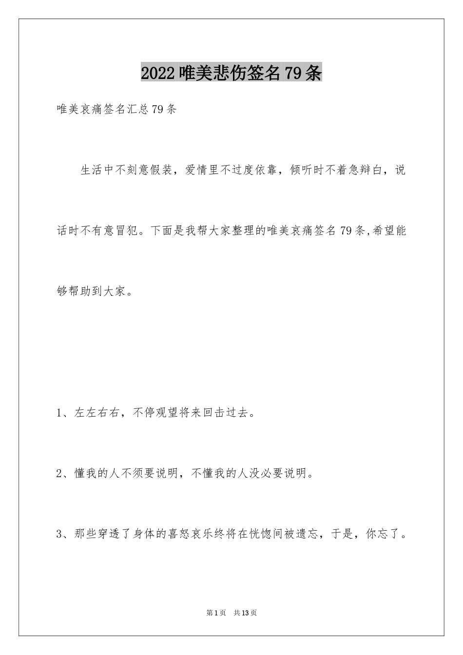 2024唯美悲伤签名79条_3_第1页