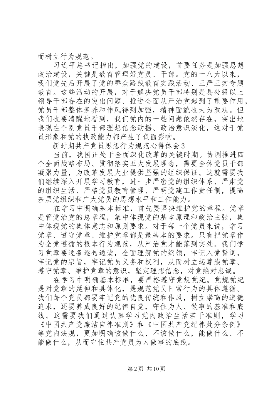 新时期共产党员思想行为规范心得体会20篇【优秀】_第2页