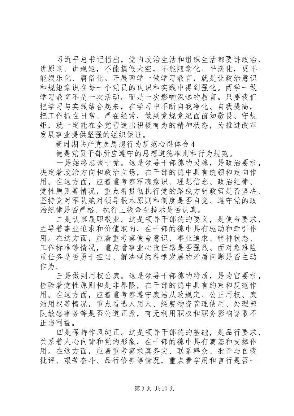 新时期共产党员思想行为规范心得体会20篇【优秀】_第3页