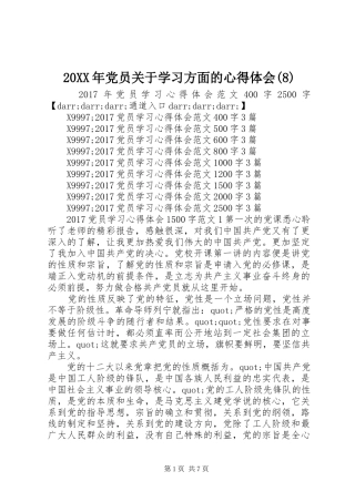 20XX年党员关于学习方面的心得体会(8)