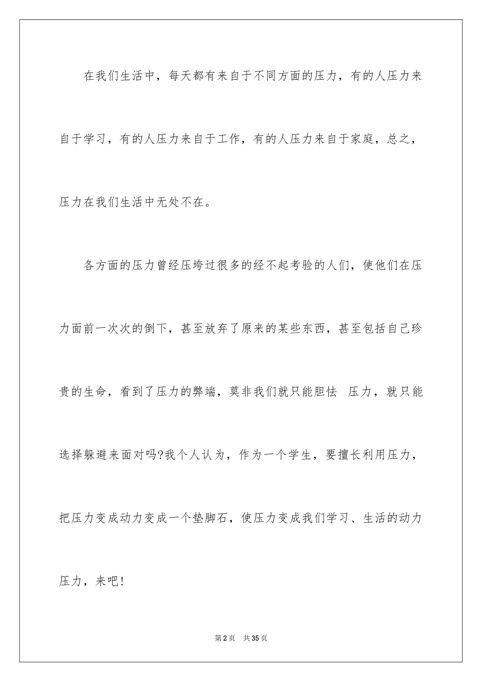2024压力的演讲稿_6_第2页