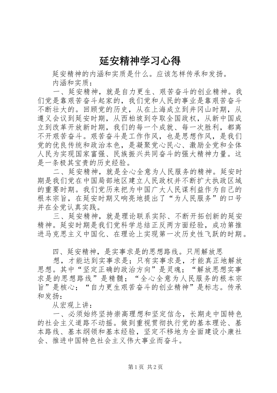 延安精神学习心得_2 (2)_第1页