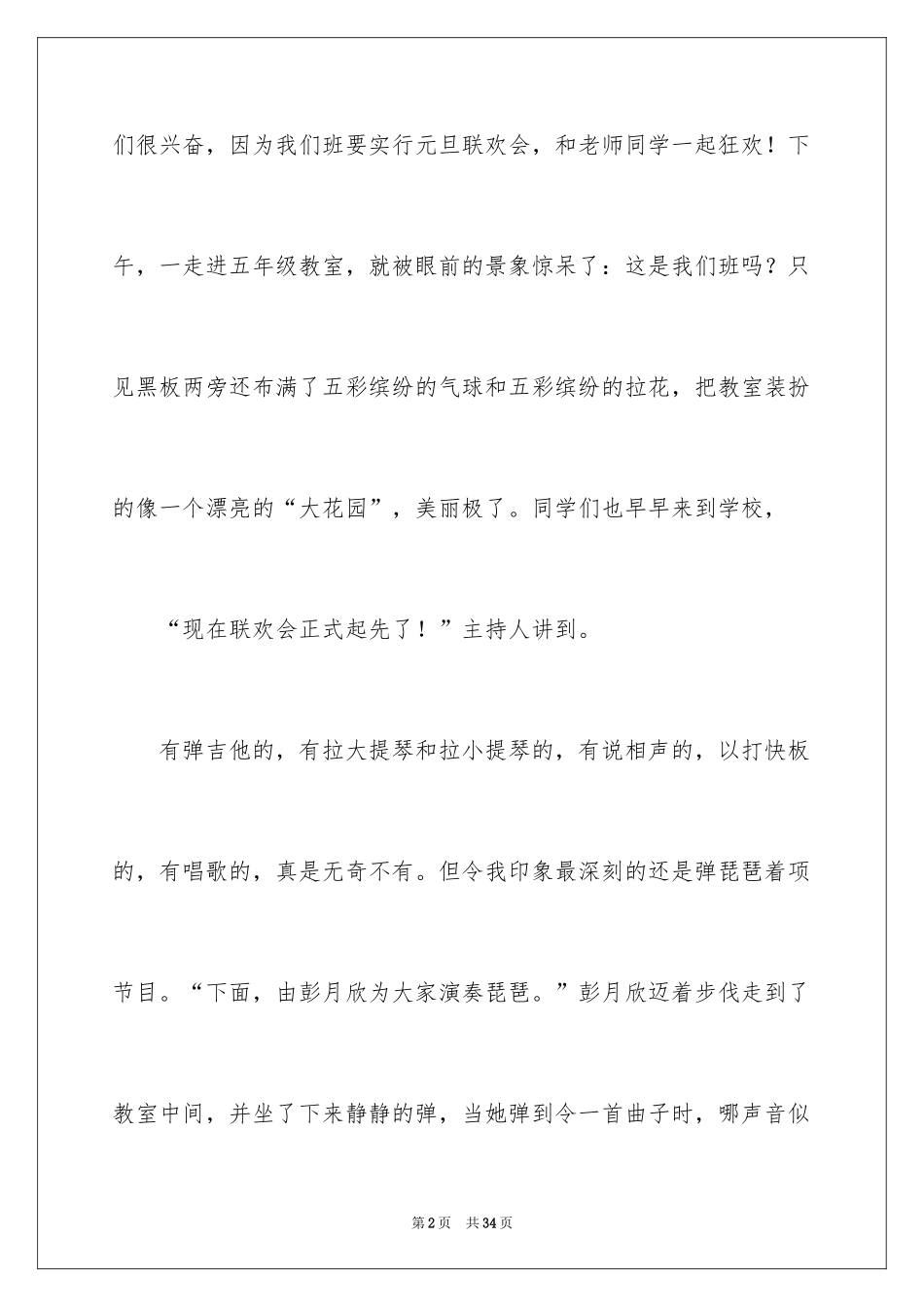 2024元旦联欢会作文700字_1_第2页