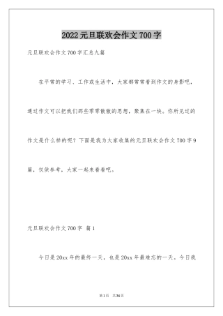 2024元旦联欢会作文700字_1